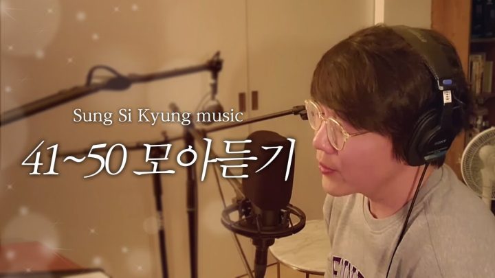 [성시경 노래] 41~50 모아듣기 l Sung Si Kyung Music l 여전히 아늑해, 미소천사, 넌 감동이었어, 그 여자, 중독된 사랑, 뜨거운 안녕