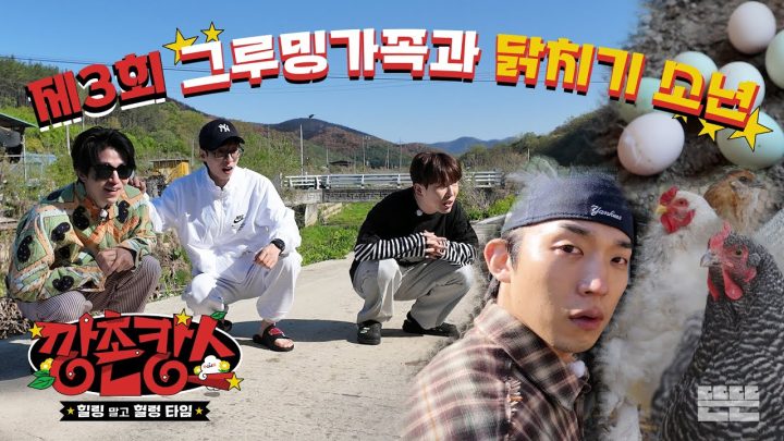 [EN/JP] 이짝저짝 빙글빙글 돌아가는 그루밍(가)족의 하루 | 깡촌캉스 EP.3  #유재석 #이동욱 #남창희 #조세호 #이상이