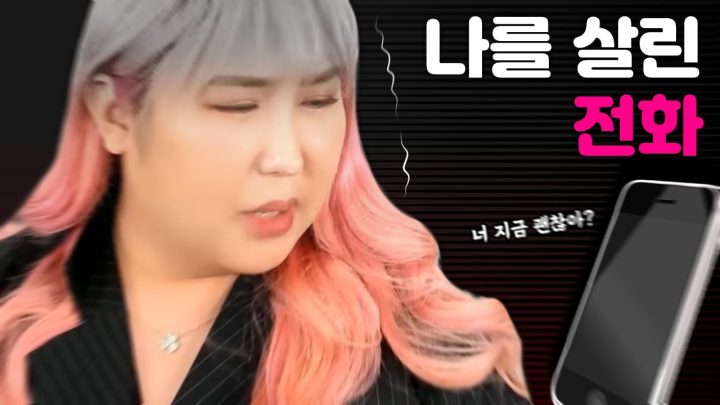 나의 인생을 바꾼 그때 그 전화