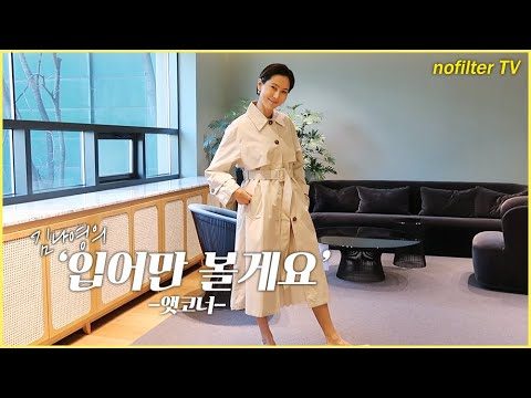 (ENG CC)김나영의 '입어만' 볼게요 [앳코너] / 김나영의 노필터 티비