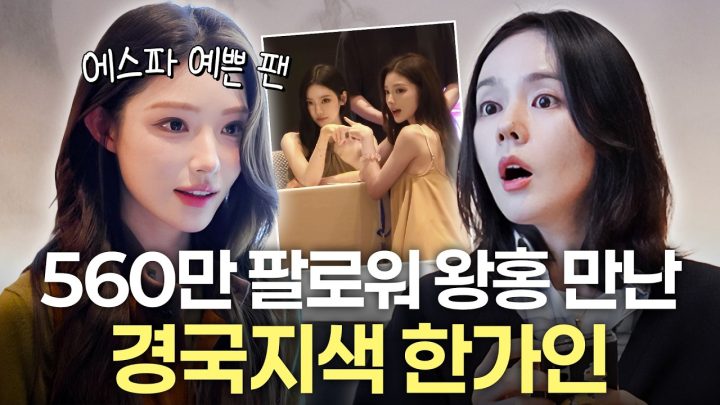 국보급 미녀 한가인이 실제로 확인한 '에스파 예쁜 팬' 왕홍 실물 (중국어로 대화, 장원영 밀크티)