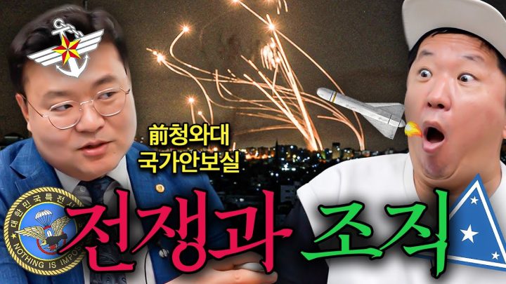 국가안보실 출신 1세대 밀덕이 풀어주는 대한민국 군사체계🪖 전쟁&미사일ssul🔥