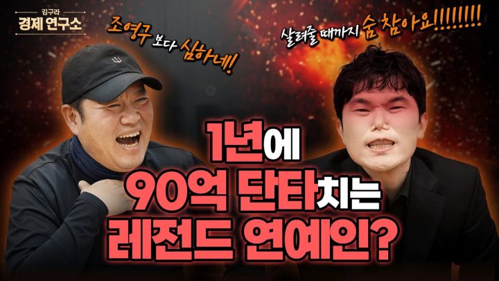 [꿀잼보장] 90억 단타왕 윤성한 살릴 장기 투자 종목은? [🏘️ 김구라 경제연구소 EP.83 - 윤성한 편]