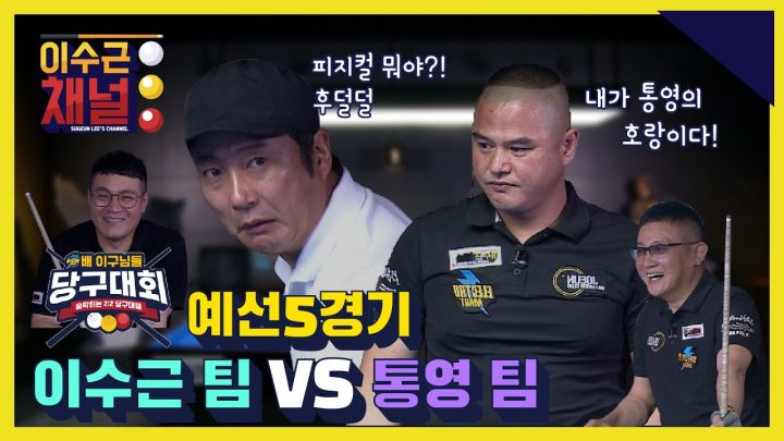 [ENG] 일렉트로마트 배 이구님들 당구대회 예선 5경기 l 이수근 팀 VS 통영 팀 l