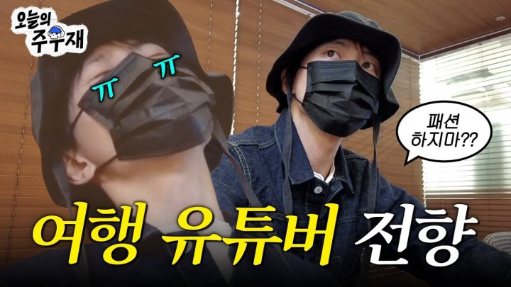 ☕️여행 유튜버 하고 싶은 패션 유튜버 주우재의 첫(?) 공식 회의