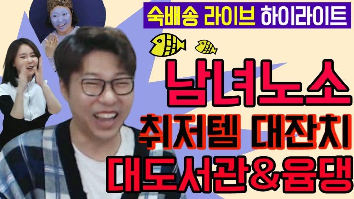 [숙배송 - 대도서관 & 윰댕 편] 하이라이트 영상 l 김숙티비