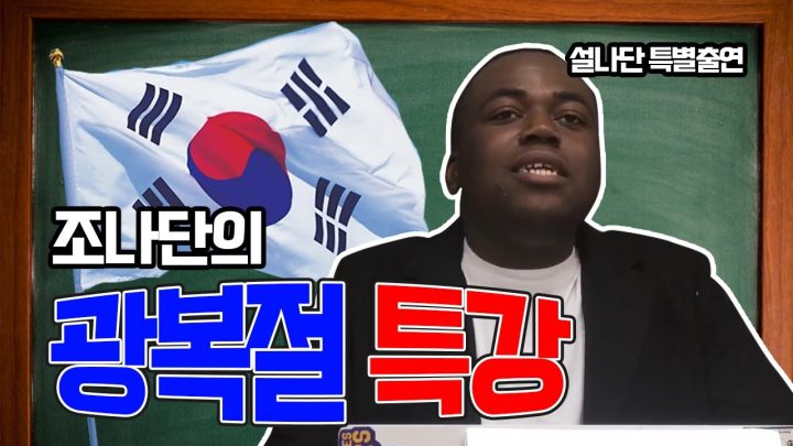 흑인 조나단의 한국사 강의!!
