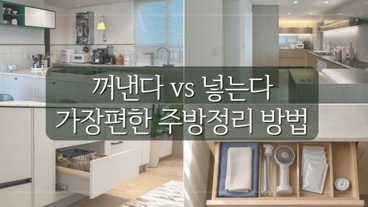 가장 편한 주방 정리방법을 소개합니다| 주방정리 모음집