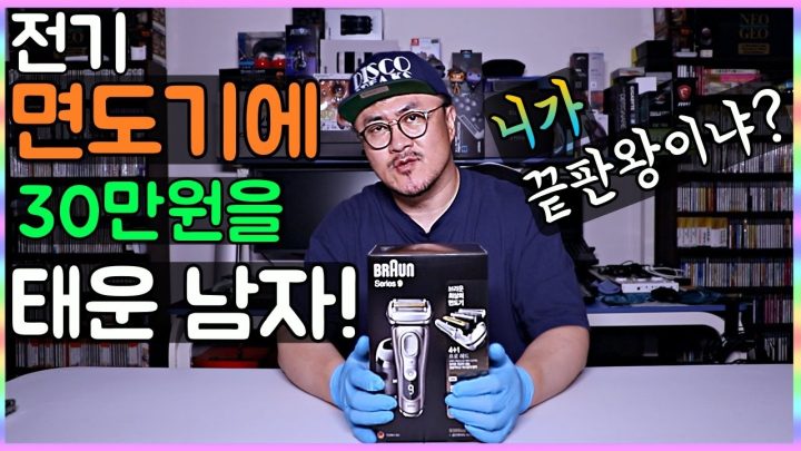 [데프콘] 전기 면도기 하나에 30만원을 태웠다.. (근데 내가 면도기가 필요했나?) 브라운 시리즈 9 언박싱