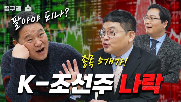 k-조선주 나락! [김구라쇼 EP.37]