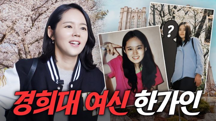 '국민 첫사랑' 한가인의 경희대 시절 찐 첫사랑썰 최초공개 (연정훈 아님, 후배들 반응)