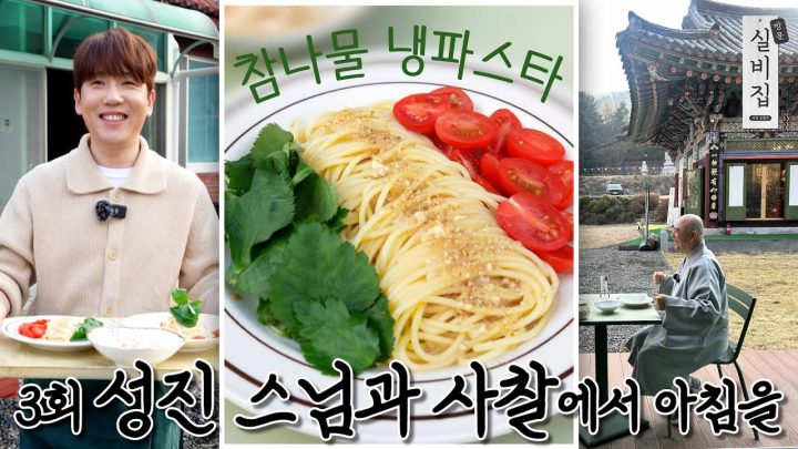 [EN] 3회. 성진 스님과 사찰에서 아침을 '참나물 냉파스타'｜방문 실비집 by 남창희