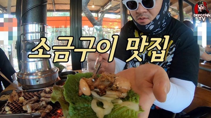 [데프콘TV] 소금구이 맛집!!!! 먹고 더블로 가!!!!