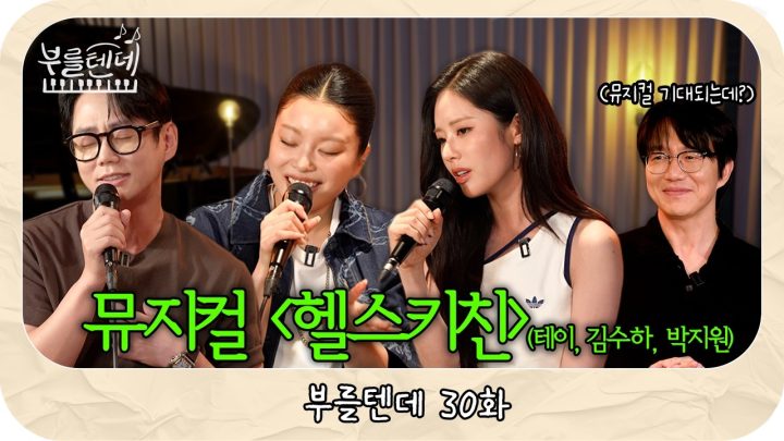 [sub] 성시경의 부를텐데 l 뮤지컬 ‘헬스키친’ (테이, 김수하, 박지원)