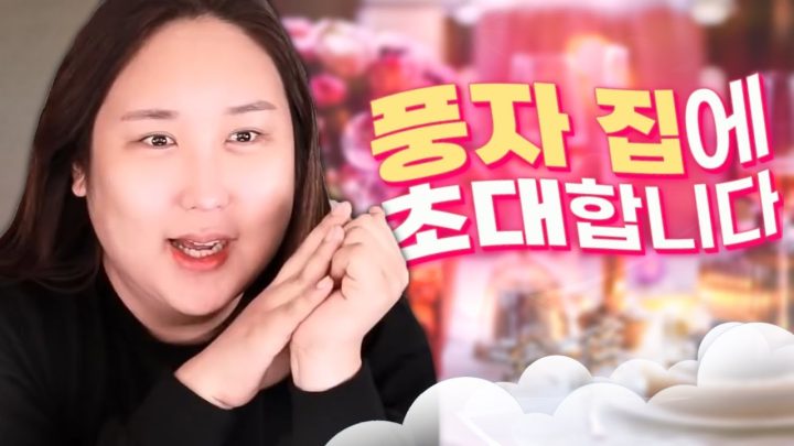 풍자네 집에 초대합니다🏠