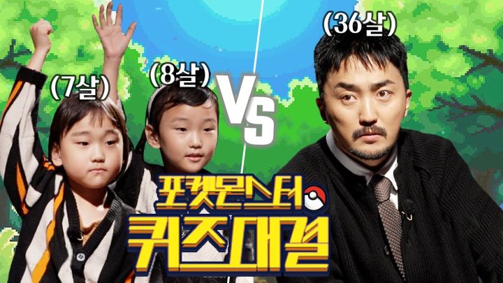 [ENG] 유병재랑 조카랑 포켓몬 가지고 싸움