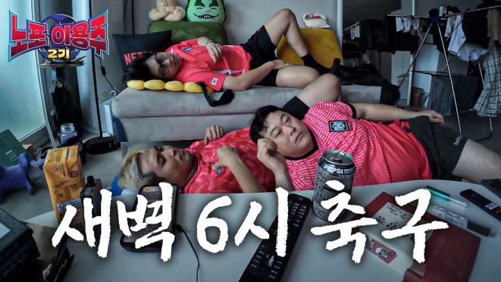이선민 집 급습해서 6시에 축구 봤습니다 [노포이용주2기]