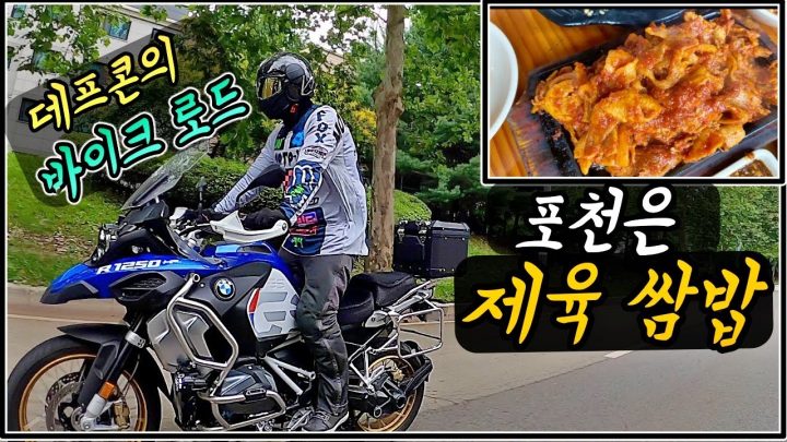 [데프콘TV] 데프콘의 "바이크 로드" 포천은 제육쌈밥! (제육은 못참쥐~~)