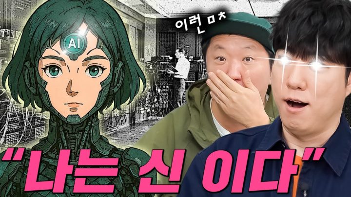 👁소름주의👁 에니악의 탄생부터 AI의 등장까지...👽외계인과 소통은 AI가 할수도...😨