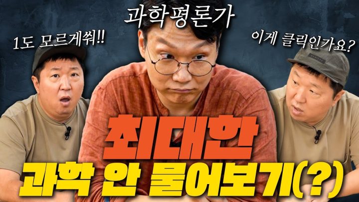[풀버전] '과학은 핑계고' 그냥 카이스트 출신 불러서 걍 다 물어봄!😋😋😘