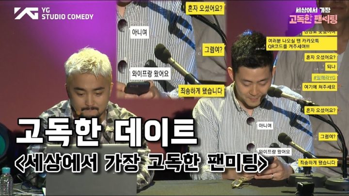 [세상에서 가장 고독한 팬미팅] 고독한 데이트