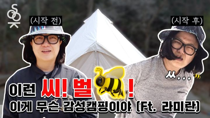 김숙의 8인용 텐트 피칭  | 감성 캠퍼 Ep.1