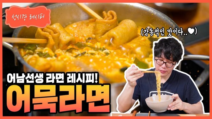 [성시경 레시피] 어묵라면 Sung Si Kyung Recipe - Fishcake Ramen