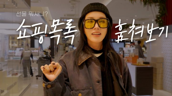 엄정화의 새해맞이 쇼핑템! 10만원 대로 지인들의 선물을 골라보자!
