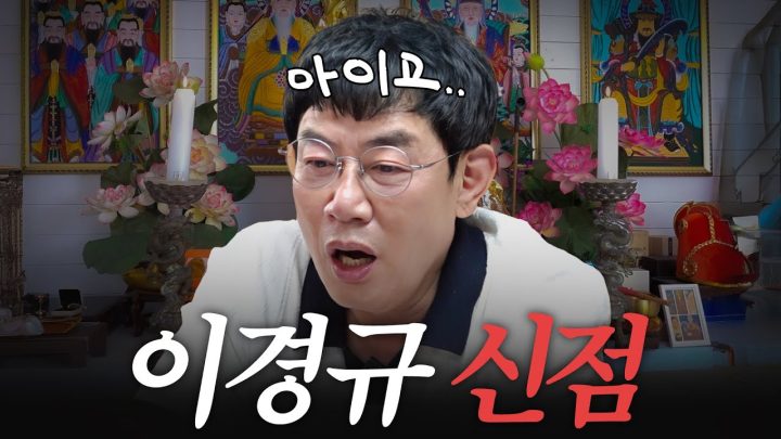 소름 쫙 끼친 역대급 독설! 유명 무당이 이경규에게 쏟아낸 충격적인 발언은? (영화 스포, 유튜브 접나?)