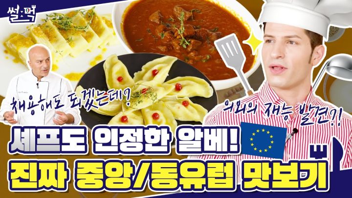 유럽산 식자재만 있으면 방구석에서 유럽 일주✈ 가능!