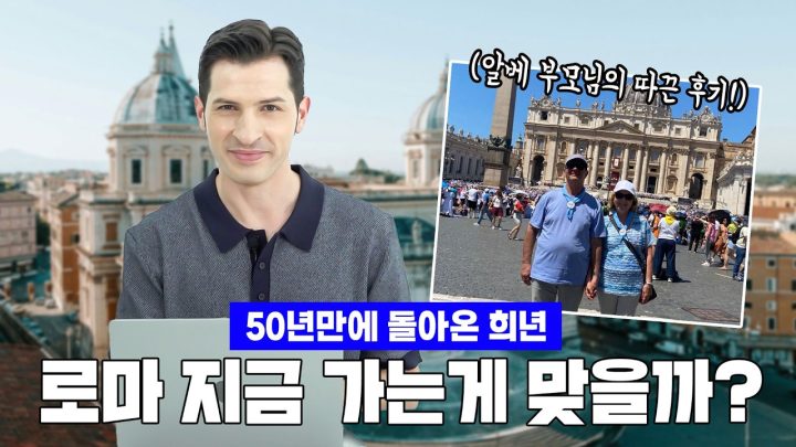 [랜선 여행] 50년 만에 돌아온 희년, 로마 지금 진짜 갈만해?