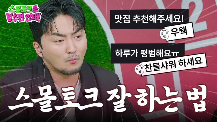 내향인끼리 멈추면 안되는 스몰토크