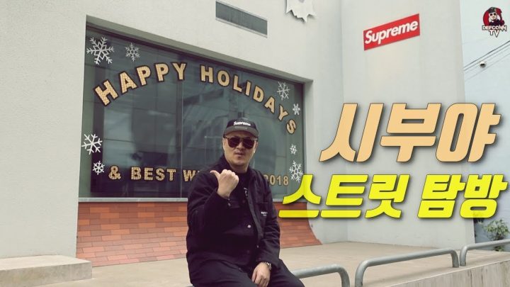 [데프콘TV] 슈프림? 베이프? 시부야!! 스트릿 매장 훑어보기!!