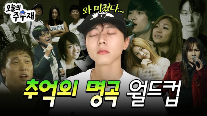 🎙️그 시절 우리는 모두 버즈였다...☆ | 64강 명곡 월드컵