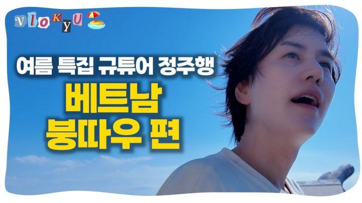 [SUB]🇻🇳 베트남에 이런 곳이? 규현이 반한 붕따우 1시간 몰아보기