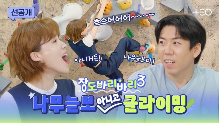 [선공개] 이거 성공하면 나랑 사..개월 동안 클라이밍 하는거다(?)  | 장도바리바리 시즌3 EP.3