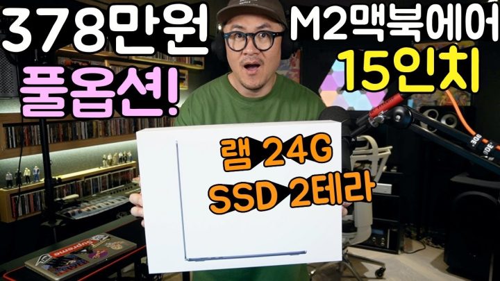 풀옵션이 378만원! 데프콘의 15인치 M2 맥북에어 언박싱!(램 24기가 SSD 2테라)