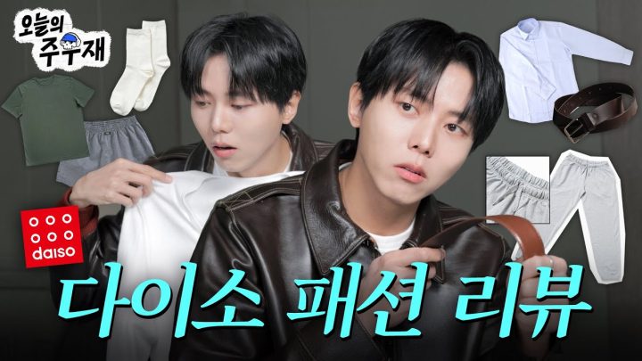 🔎패션유튜버가 보는 다이소 여름 옷 리뷰 | 주우재픽 다이소 제품은?