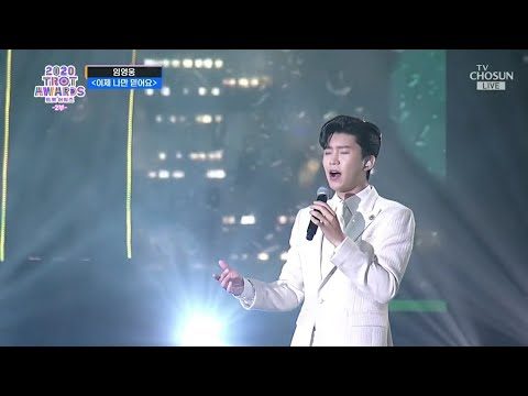 임영웅 [이제나만믿어요] 2020트롯어워즈 (ENG)