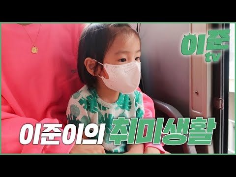 이준이의 취미생활 / 이준 티비