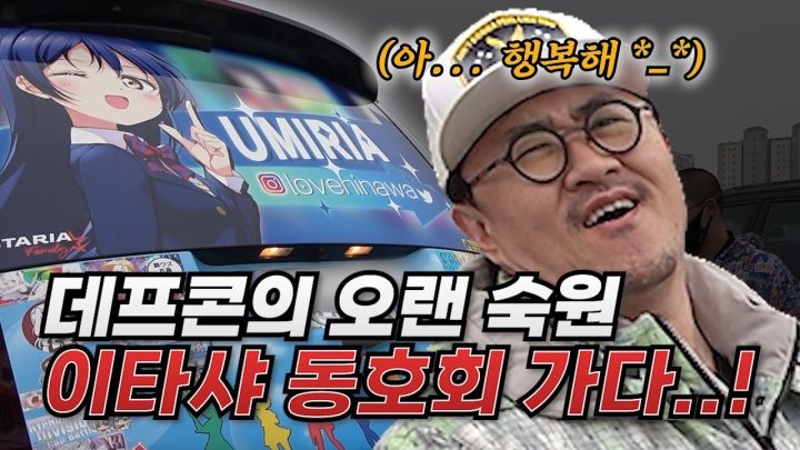 데프콘! 이타샤 동호회에 가다! 너무 멋져 친구들~ 부러워~ 이 마음 변치 말자구~