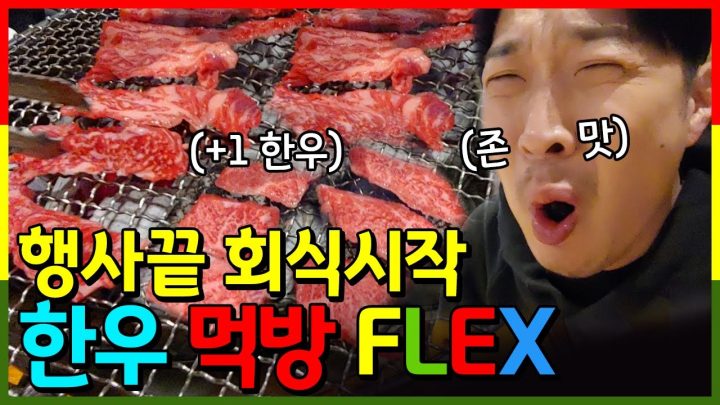 Eng Sub | 행사비로 FLEX 횡성 한우 먹방 이제 그만시켜!!!!