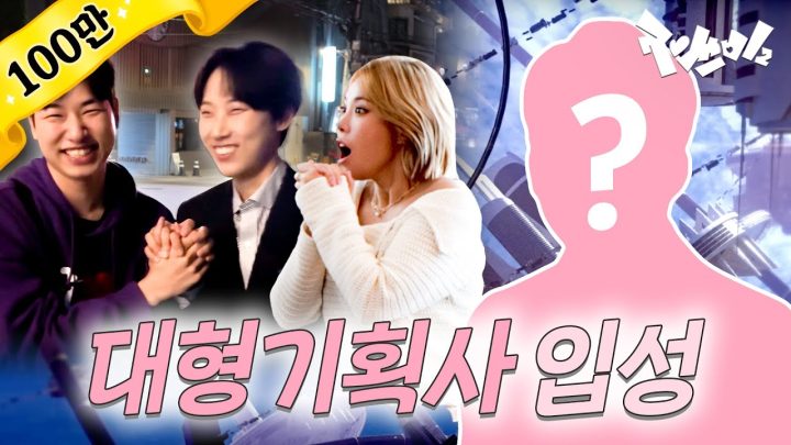마침내 대형 기획사와 손잡은 재쓰비 | 재쓰비2 : 재재의 큰 그림 (feat. SM 퍼블리싱 자회사 KMR)