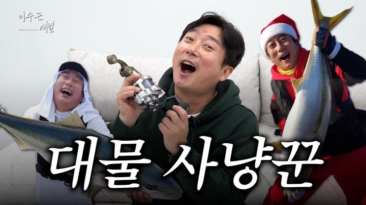 [이수근채널] 오랜만에 찾아 온 대물 사냥꾼! 같이 FG노트 묶어봐요~🎣