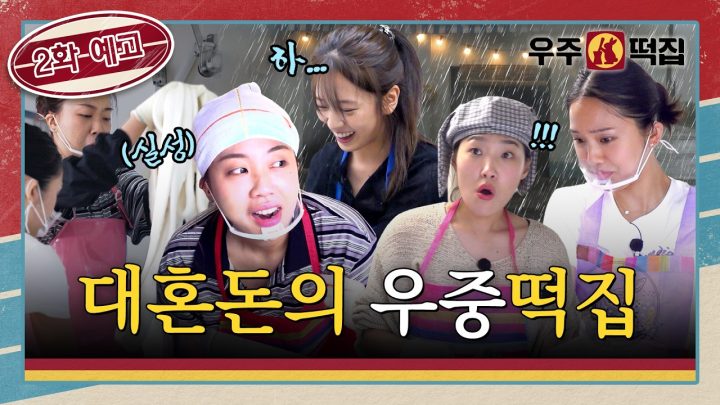 [2화 예고] 손님이 간절한 🌧️우중떡집에서 생긴 일ㅣ🐰🌕우주떡집