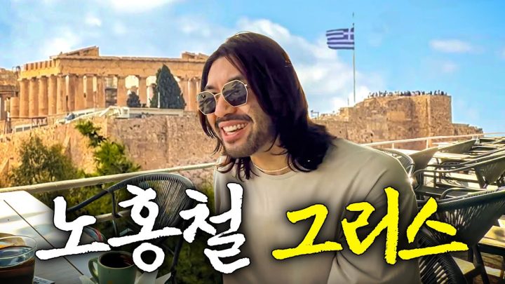 신들이 살아 숨쉰다는 낭만 여행의 끝판왕 그리스 1편 (역대급 즉흥여행)