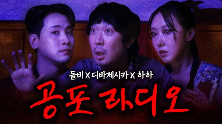 (EN) 역대급 기괴한 공포 라디오 l 돌비, 디바제시카, 하하 연예계 공포썰