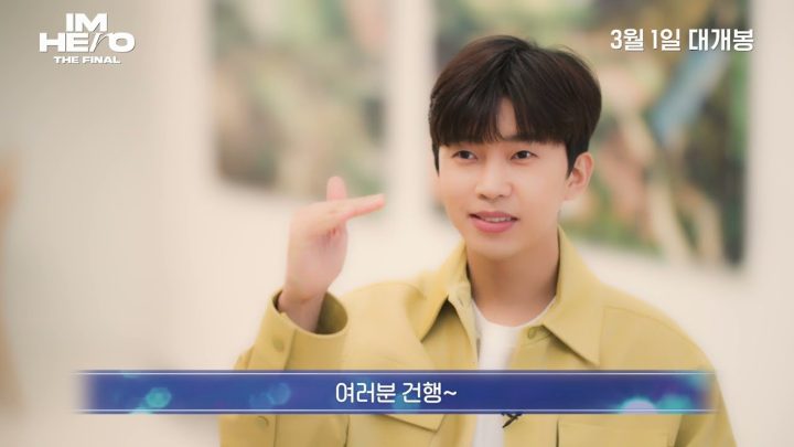 [아임 히어로 더 파이널] ID SCREENX 추천