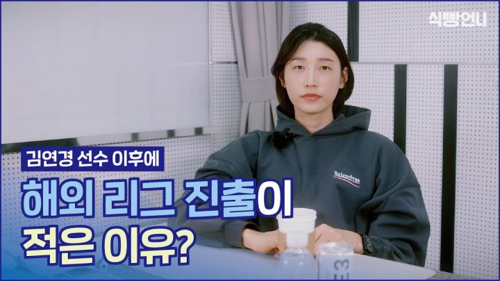 해머니 김연경이 설명해주는 '여자배구선수들의 해외리그 진출이 적은 이유'