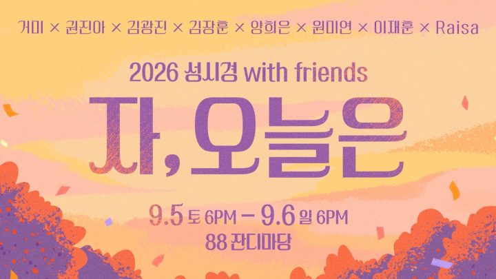 2026 성시경 with friends [자, 오늘은]  l CONCERT SPOT VIDEO